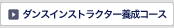 �_���X�C���X�g���N�^�[�{���R�[�X