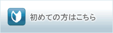 初めての方はこちら
