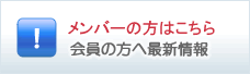 メンバーの方はこちら