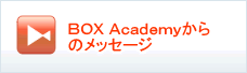 BOXアカデミーからのメッセージ