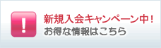 新規入会キャンペーンはこちら