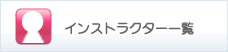 �C���X�g���N�^�[�ꗗ