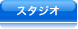 �X�^�W�I
