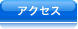 �A�N�Z�X
