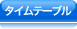 �^�C���e�[�u��