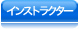 �C���X�g���N�^�[