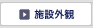�{�݊O��