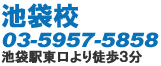 池袋校