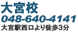 大宮校