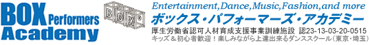 初心者歓迎！会員制ダンススクール BOX Performers Academy｜池袋・大宮