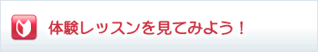 体験レッスンを見てみよう！