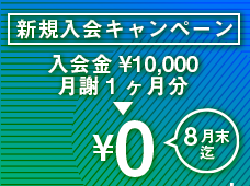 新規入会キャンペーン