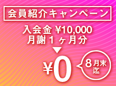 会員紹介キャンペーン